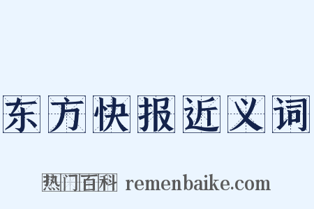 东方快报近义词是什么意思的图片